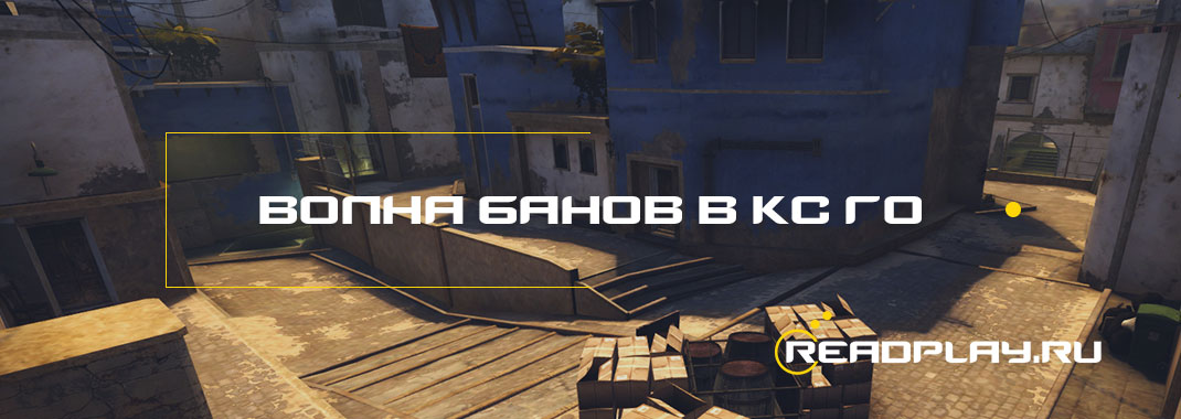 Волна банов в кс го