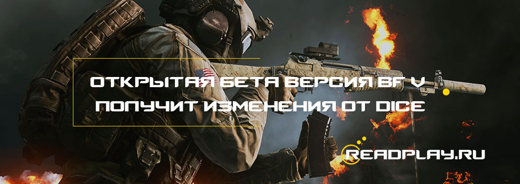 Открытая бета-версия Battlefield V получит изменения