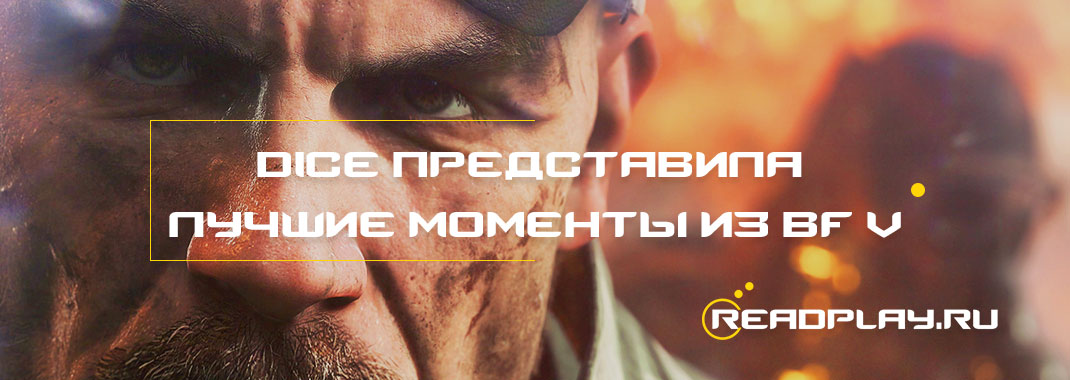 DICE представила лучшие моменты из Battlefield V