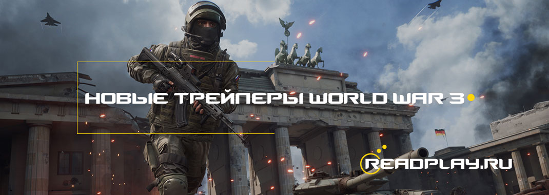 Новые трейлеры World War 3