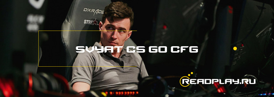 Изображение svyat cs go и его cfg