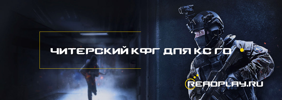 Изображение читерского кфг для кс го можно скачать бесплатно