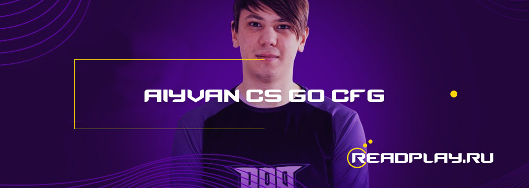 AiyvaN cs go - cfg, биография