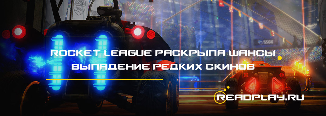 Rocket League раскрыла шансы выпадение редких скинов