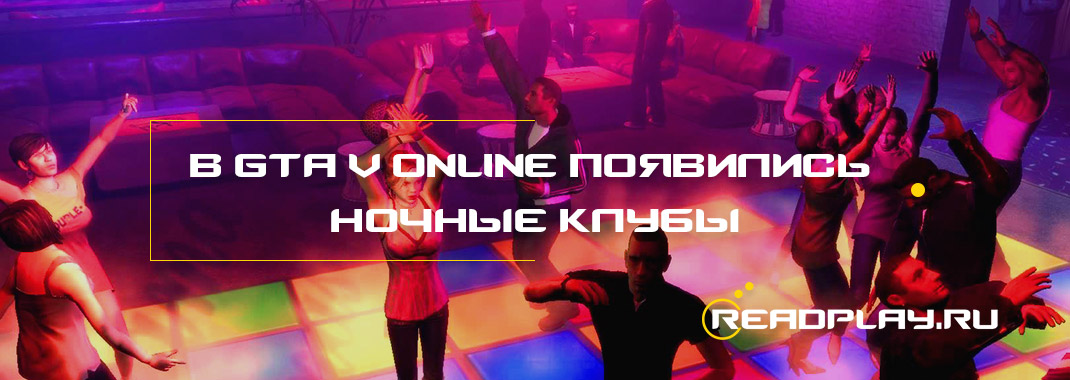 Изображение в гта 5 онлайн появились ночные клубы из гта 4