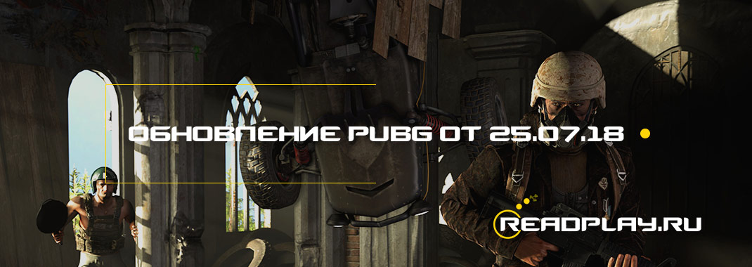 Обновление pubg от 25.07.2018