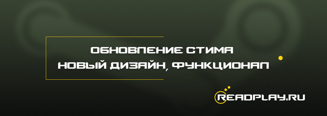 Обновление стима - новый интрефейс, чат