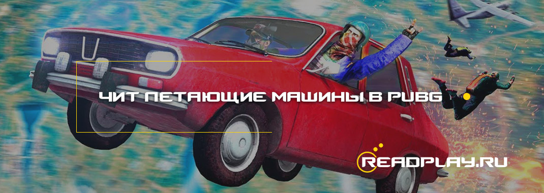 Чит на летающие машины в pubg