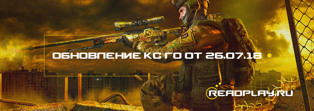 Обновление кс го от 26.07.2018