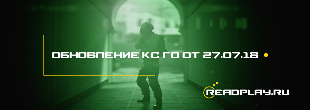 Обновление кс го от 27.07.2018
