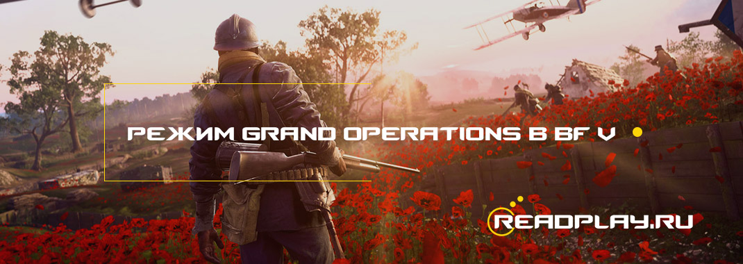 Режим Grand Operations в Battlefield V