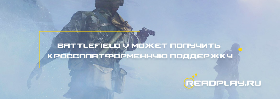 Battlefield V может получить кроссплатформенную поддержку