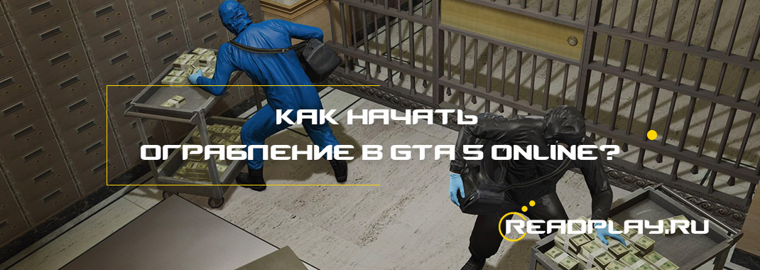 Как начать ограбление в GTA 5 Online?
