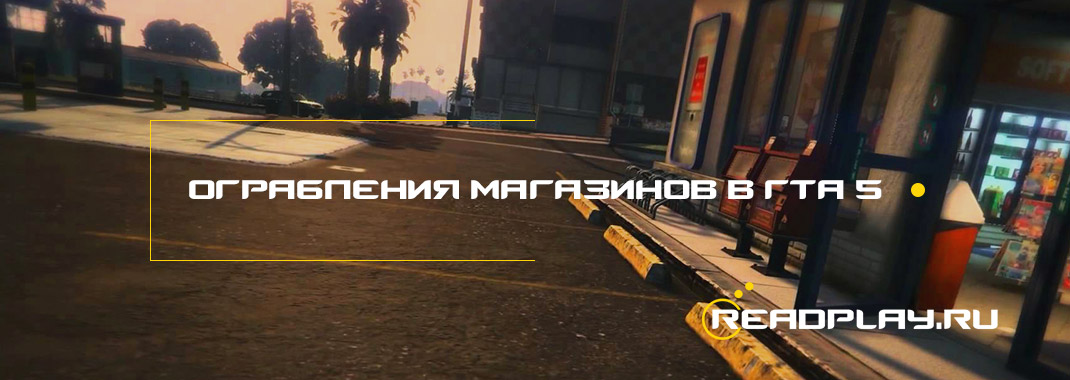 Ограбления магазинов в гта 5