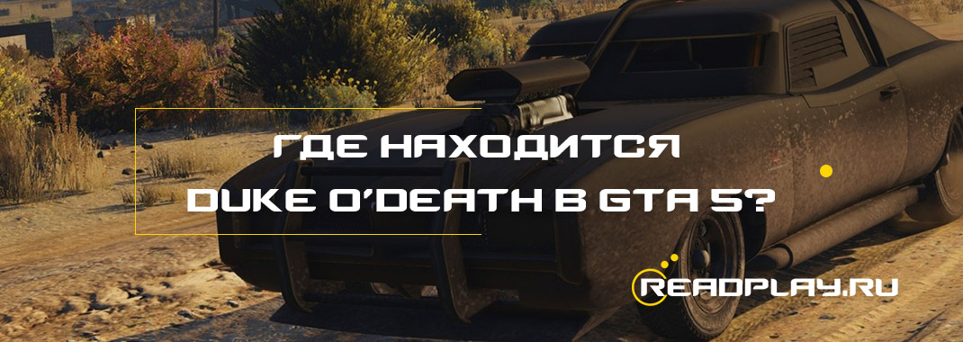 Где находится Duke O’Death в GTA 5?