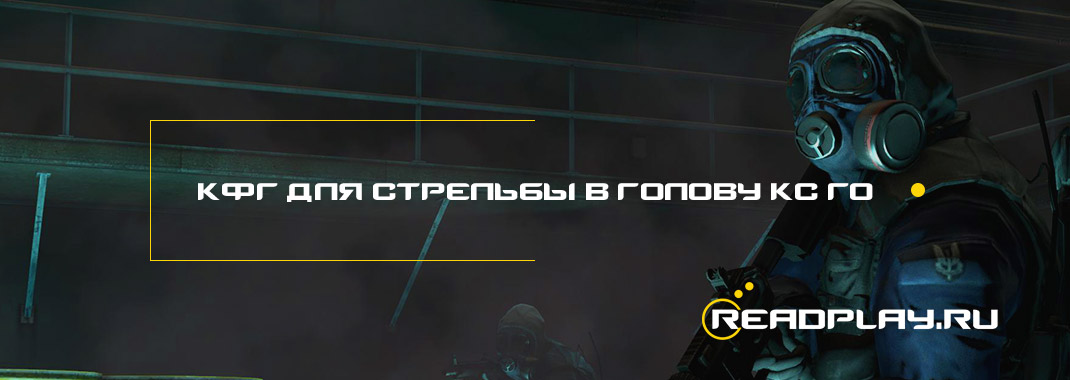 Конфиг для стрельбы в голову для кс го