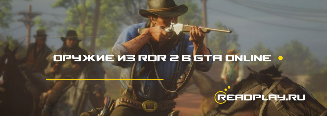 Изображение как получить новое оружие из Red Dead Redemption 2 в GTA 5 Online