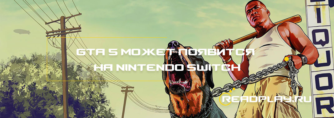 Изображение к новости gta v может выйти на nintendo switch