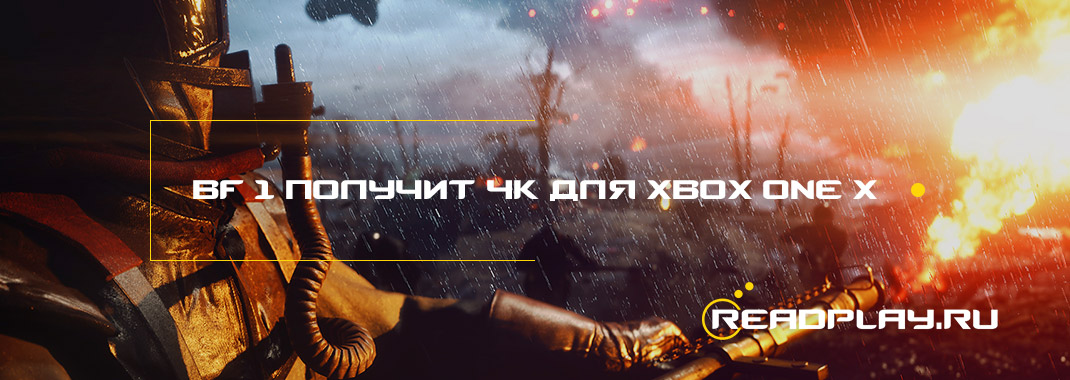 Изображение BF 1 получит 4К для Xbox One X