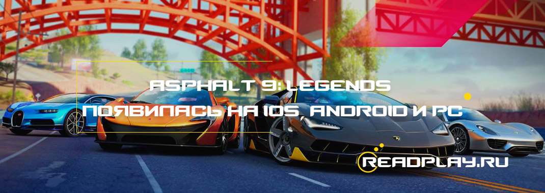 Asphalt 9: Legends появилась на iOS, Android и PC