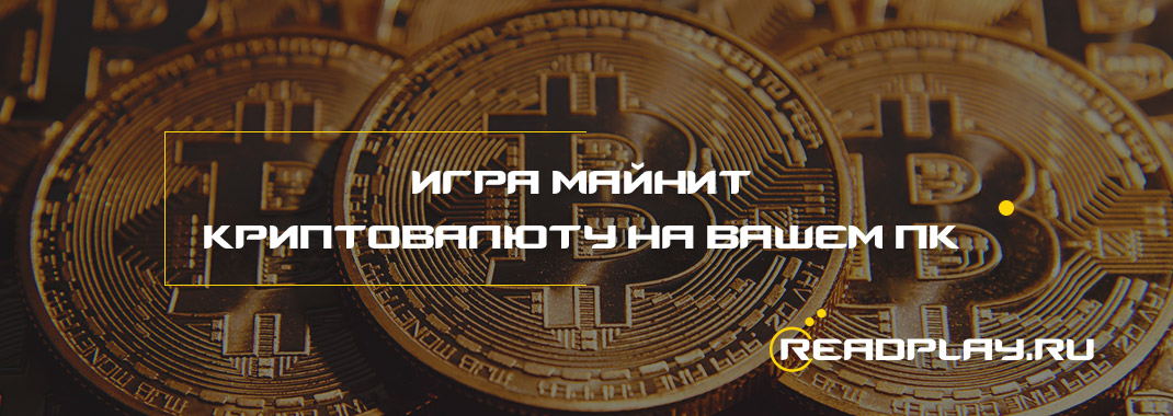 Изображение к новости игра майнит криптовалюту на вашем ПК