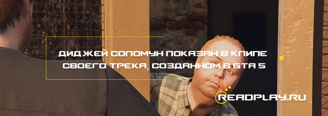 Изображение Диджей Соломун показан в клипе своего трека, созданном в GTA 5
