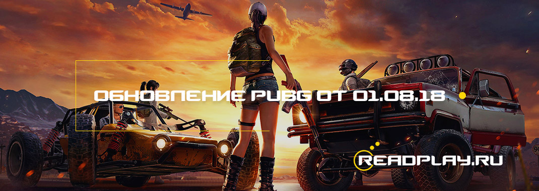 Обновление pubg от 01.08.2018