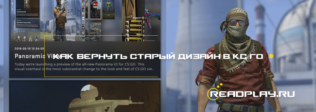 Как вернуть старый дизайн в кс го