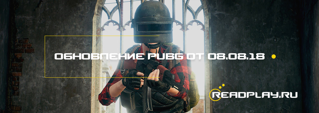 Обновление pubg от 08.08.2018