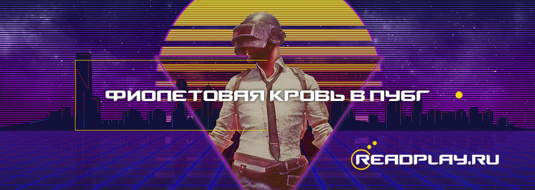 Фиолетовая кровь и прицел в пубг