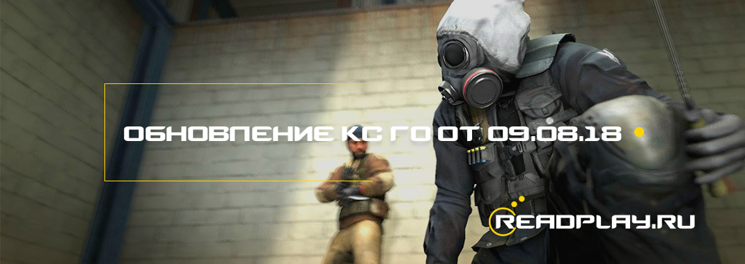 Обновление кс го от 09.08.2018