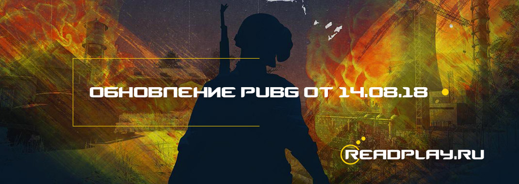Обновление pubg от 14.08.2018
