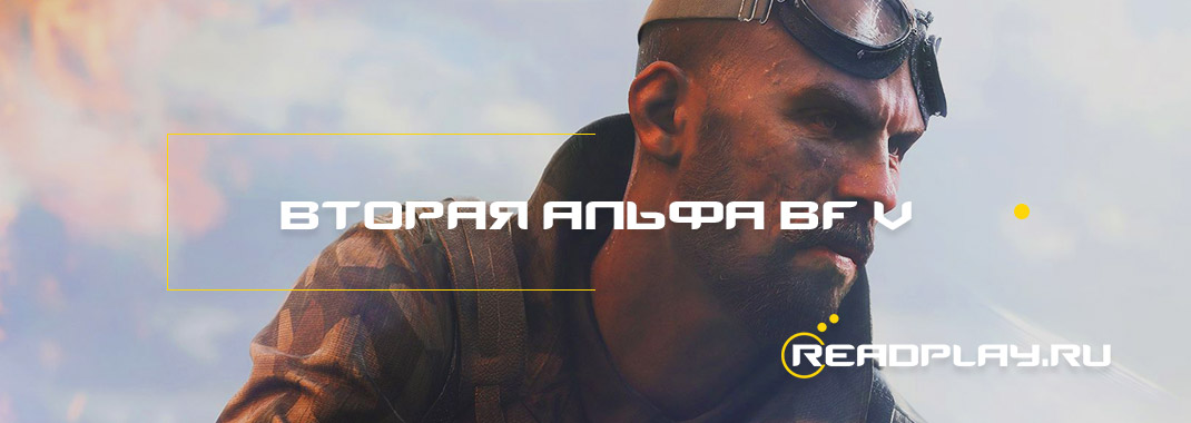 Вторая альфа Battlefield V