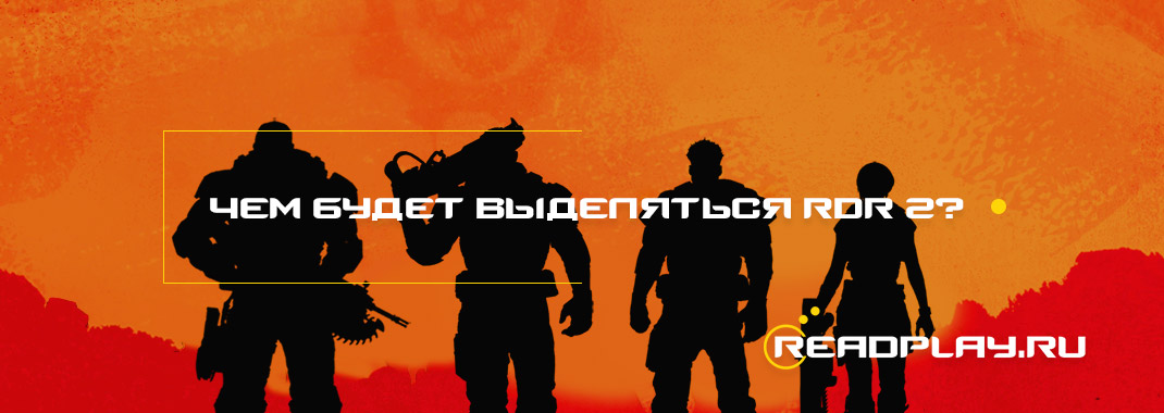 Чем будет выделяться Red Dead Redemption 2?