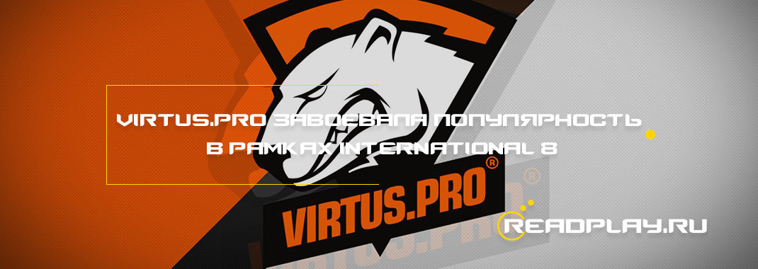 Virtus.pro завоевала популярность в рамках International 8