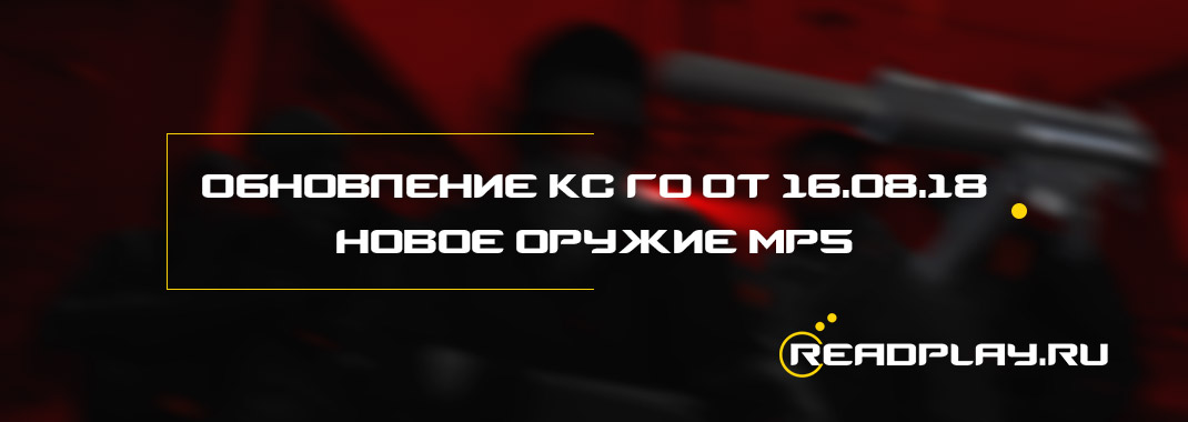 Обновление кс го от 16.08.2018