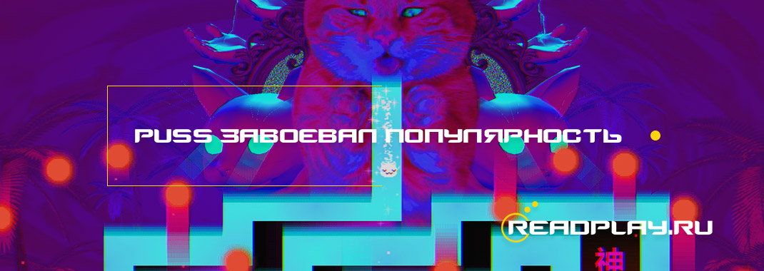 Проект PUSS! завоевал популярность