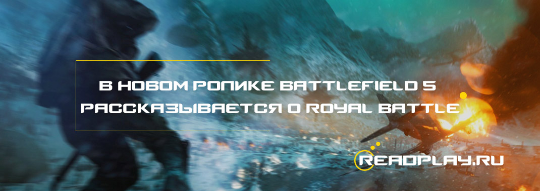 В новом ролике Battlefield 5 рассказывается о Royal Battle
