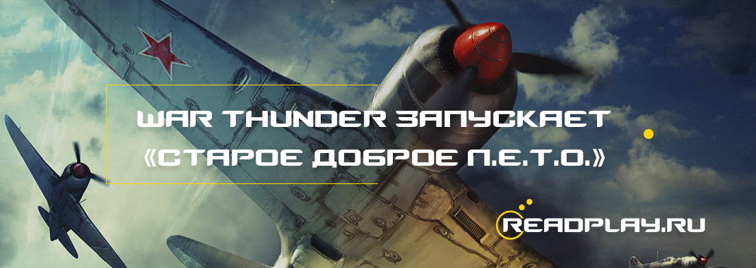 War Thunder запускает «Старое доброе Л.Е.Т.О.»