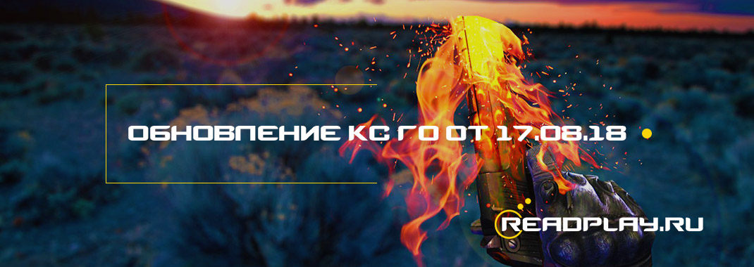 Обновление кс го от 17.08.2018