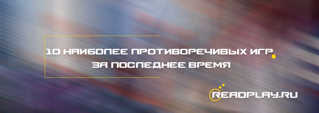 10 противоречивых игр за последнее время