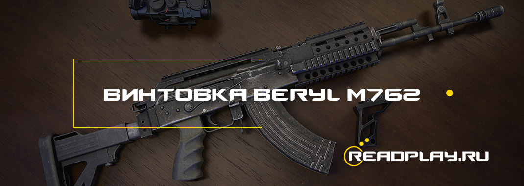 Штурмовая винтовка Beryl M762 в pubg