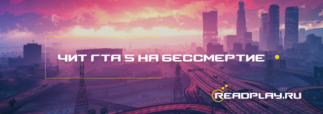 Изображение чита для гта 5 на бессмертие
