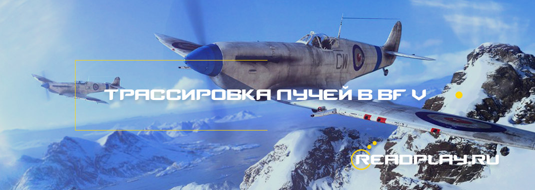 Трассировка лучей в Battlefield V