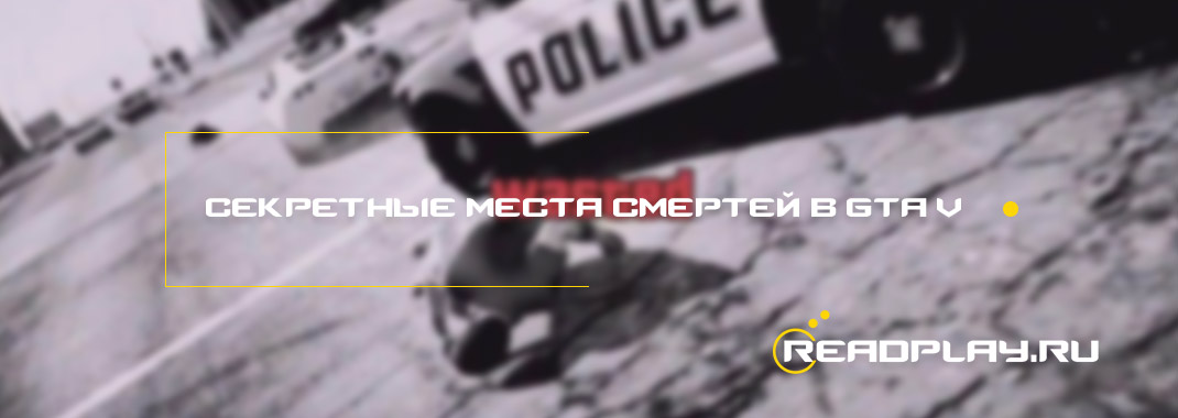 Секретные места смертей в GTA 5