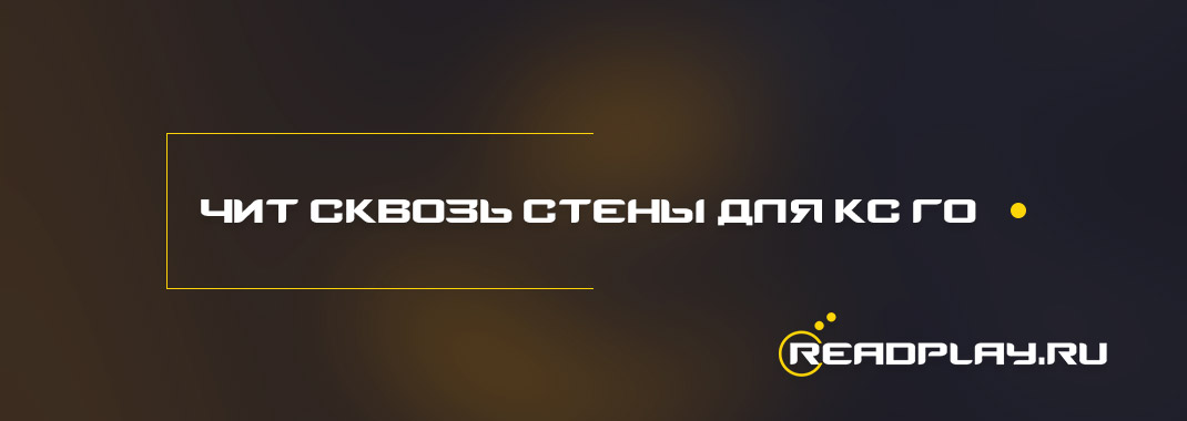 Чит сквозь стены для кс го