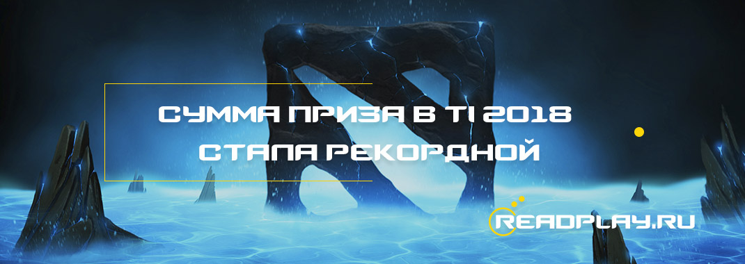 Сумма приза в The International 2018 стала рекордной