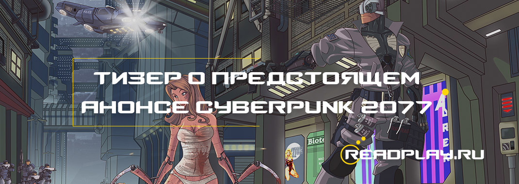 Тизер о предстоящем анонсе Cyberpunk 2077