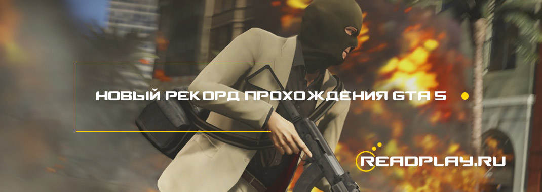 Изображение к новости новый рекорд прохождения GTA 5 от геймера ToriksLV