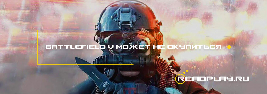 Battlefield V может не окупиться